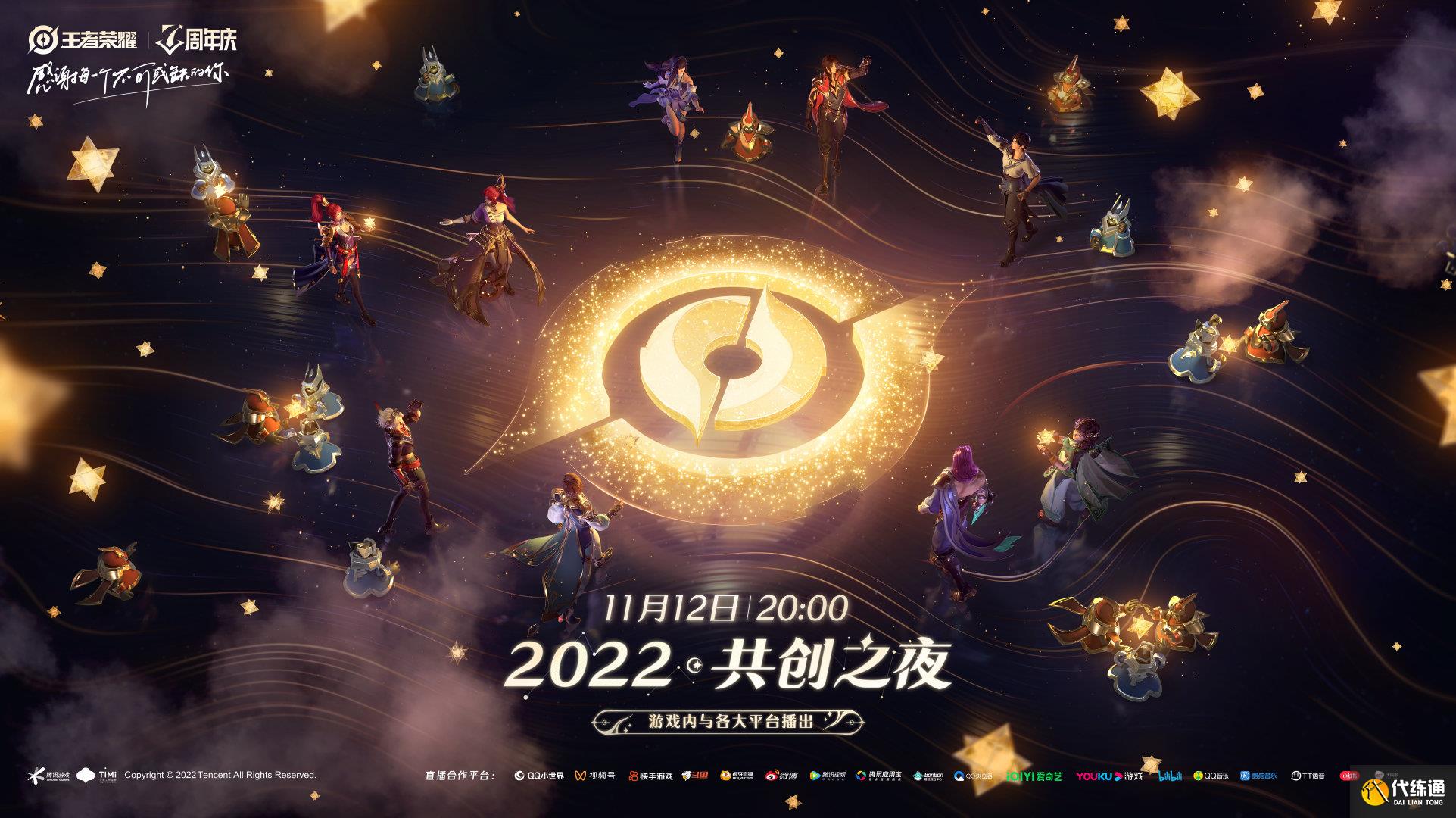 王者荣耀共创之夜在哪看 2022共创之夜七周年直播时间地址[多图]图片1