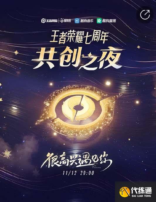 王者荣耀共创之夜在哪看 2022共创之夜七周年直播时间地址[多图]图片2