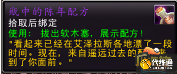 魔兽世界10.0瓶中的陈年配方获取攻略1.png