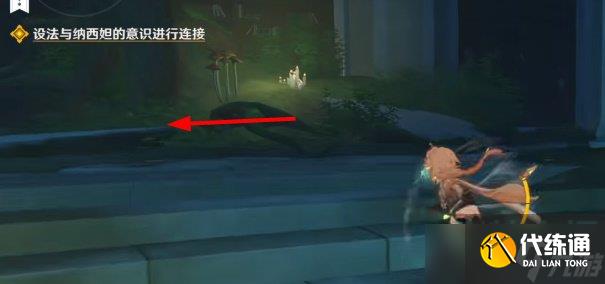 原神设法与纳西妲的意识进行连接怎么做-设法与纳西妲的意识进行连接任务攻略