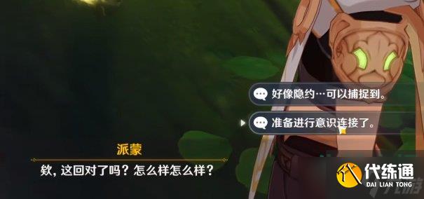 原神设法与纳西妲的意识进行连接怎么做-设法与纳西妲的意识进行连接任务攻略