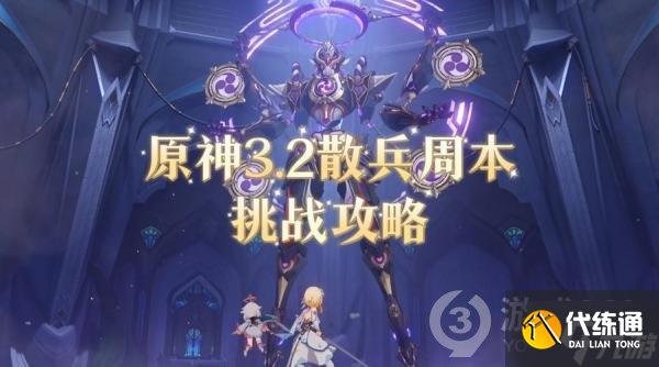 《原神》散兵周本在哪，散兵周本打法攻略