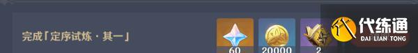 《原神》定序试炼其一通关攻略