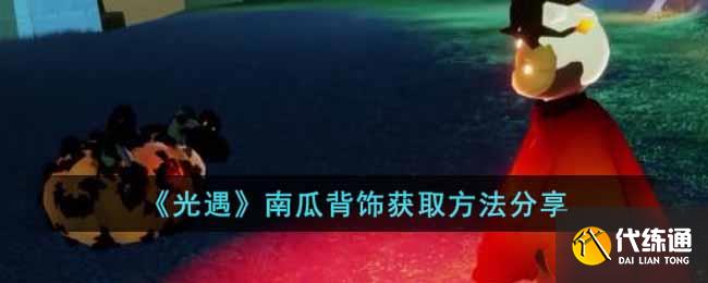 《光遇》南瓜背饰获取方法分享