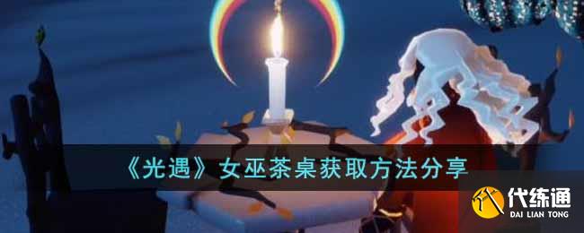 《光遇》女巫茶桌获取方法分享