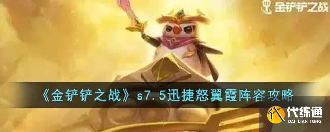 《金铲铲之战》s7.5迅捷怒翼霞阵容攻略