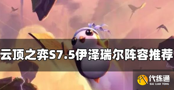 1667437642103908.png 云顶之弈S7.5伊泽瑞尔阵容怎么玩 ez阵容玩法攻略.png