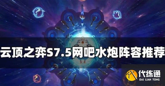 云顶之弈S7.5网吧水炮阵容怎么玩.png