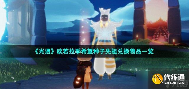 光遇希望种子先祖可以兑换什么-欧若拉季希望种子先祖兑换物品一览
