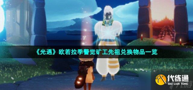 光遇警觉矿工先祖可以换什么-欧若拉季警觉矿工先祖兑换物品一览