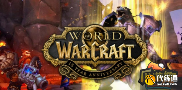 魔兽世界魔兽世界18周年庆活动结束时间