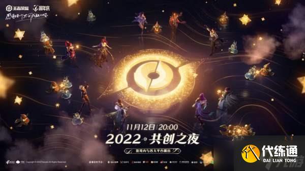 《王者荣耀》共创之夜在哪里看？七周年共创之夜观看方法分享