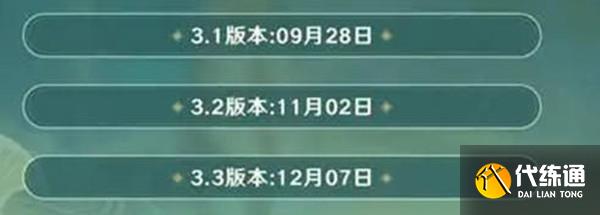 原神3.3版本前瞻直播时间一览