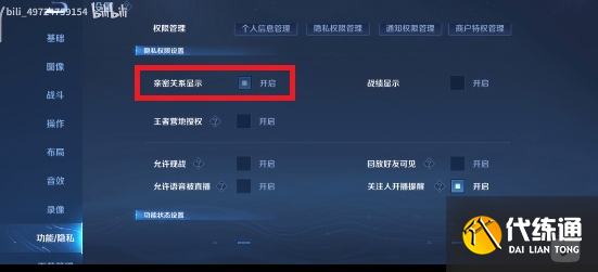 王者荣耀亲密关系怎么隐藏