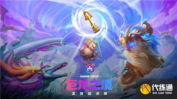 云顶之弈巨龙之境全球总决赛赛程一览2022 云顶之弈巨龙之境全球总决赛赛程一览2022