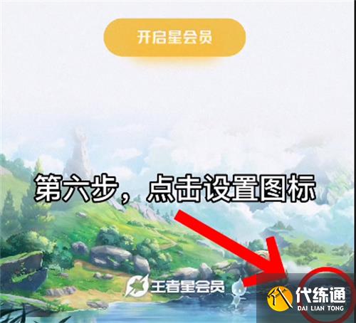 王者荣耀星会员在哪看 星会员位置介绍[多图]图片7