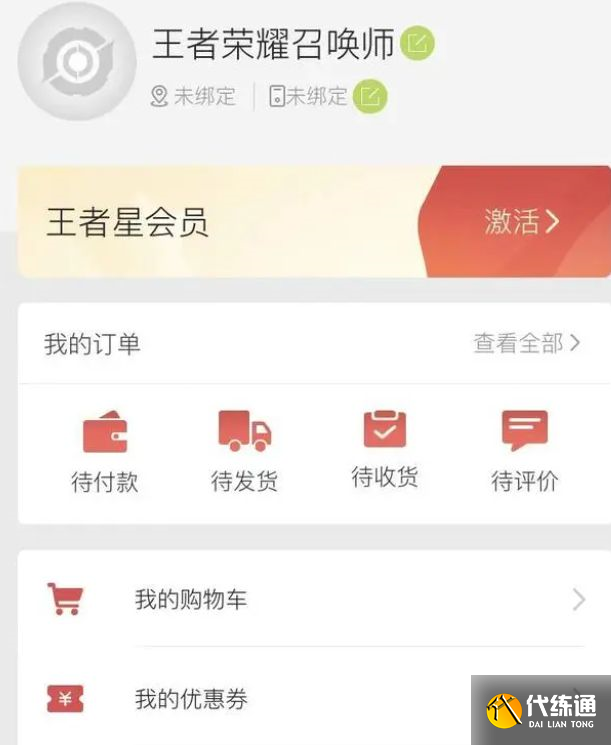 王者荣耀星会员怎么激活 星会员激活教程[多图]图片5
