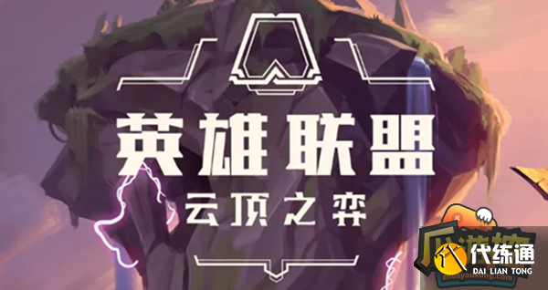 云顶之弈s8最强阵容怎么搭配 云顶之弈s8最强阵容怎么搭配