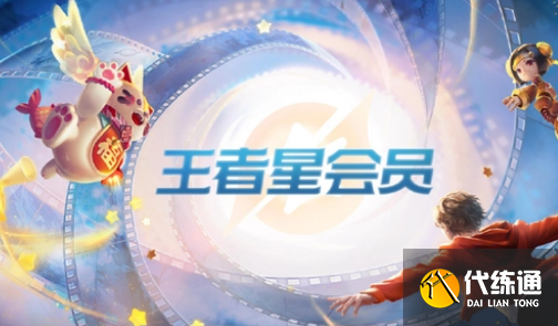 王者荣耀星会员怎么升级 星会员升级经验获取方法
