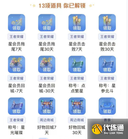 王者荣耀星会员等级快速提升方法
