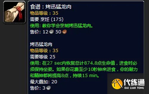 魔兽世界怀旧服烤迅猛龙肉怎么制作