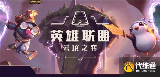 云顶之弈s8上分阵容推荐