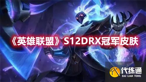 《英雄联盟》S12DRX冠军皮肤