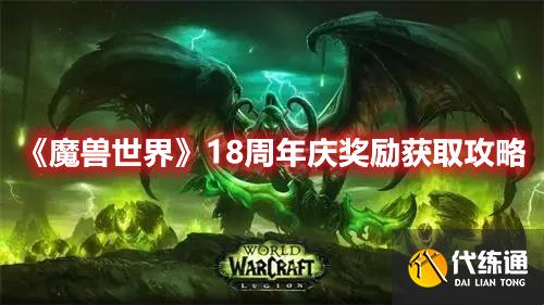 《魔兽世界》18周年庆奖励获取攻略 《魔兽世界》18周年庆奖励获取攻略