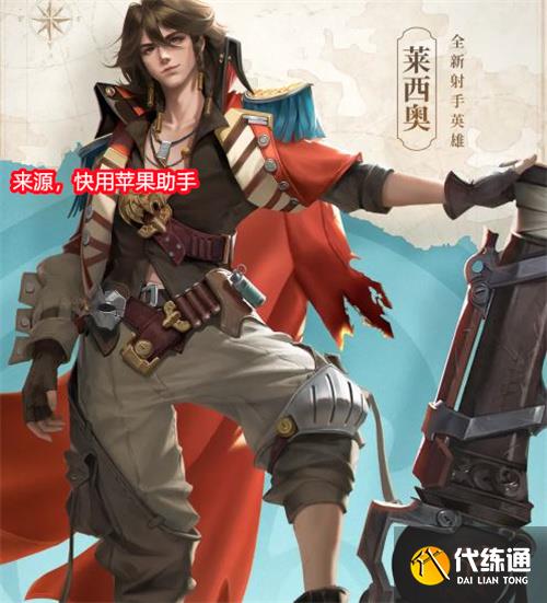 王者荣耀莱西奥多少钱 金币价格分享