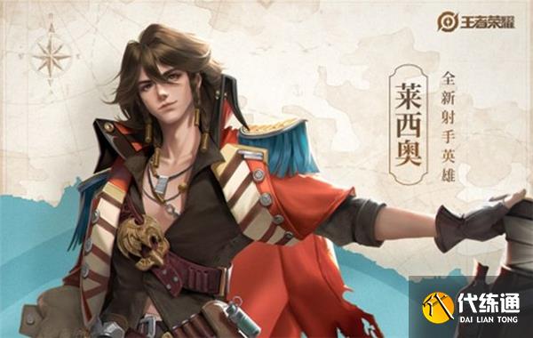 王者荣耀莱西奥技能一览 王者荣耀莱西奥技能一览