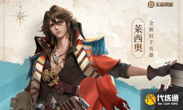 王者荣耀莱西奥获得攻略 王者荣耀莱西奥获得攻略