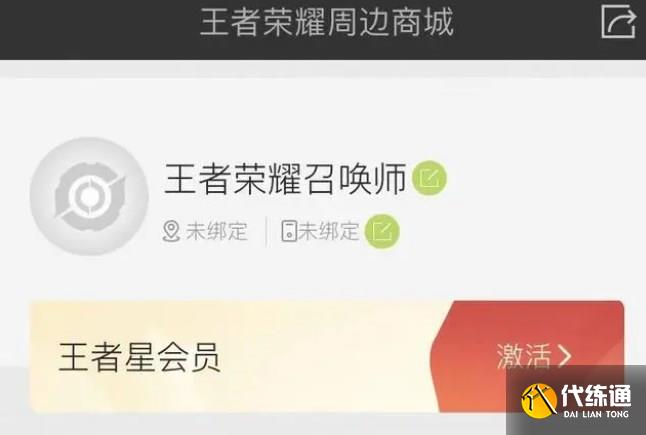 王者荣耀星会员在哪激活 星会员激活攻略流程[多图]图片1