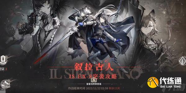 明日方舟is-ex-8突袭怎么打 is-ex-8突袭通关打法攻略