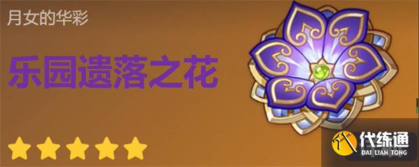 《原神》遗落之花圣遗物搭配推荐 《原神》遗落之花圣遗物搭配推荐