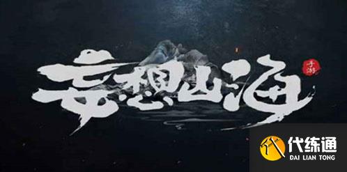 妄想山海熔岩秘境玩法攻略