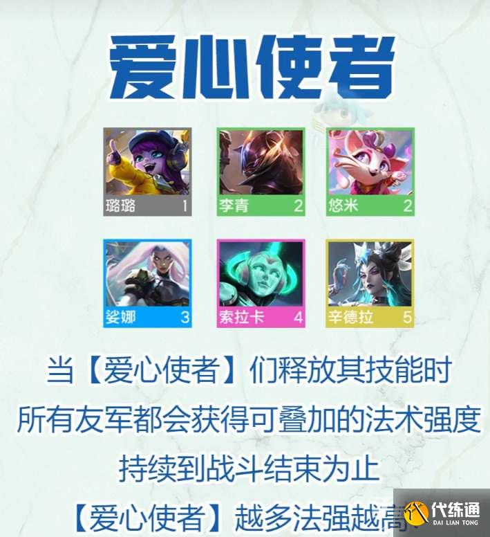 云顶之弈s8爱心使者羁绊攻略