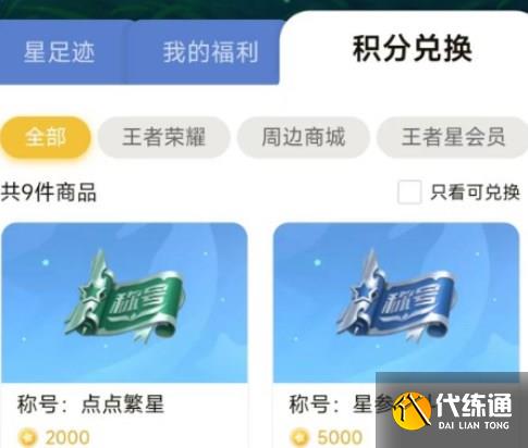 王者荣耀星会员积分有什么用 星会员积分作用介绍[多图]图片1