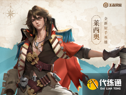 王者荣耀莱西奥是什么职业 莱西奥定位介绍[多图]图片1