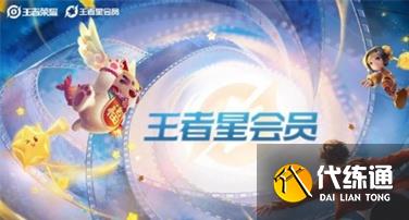 王者荣耀星会员怎么快速提升等级 快速提升等级方法分享