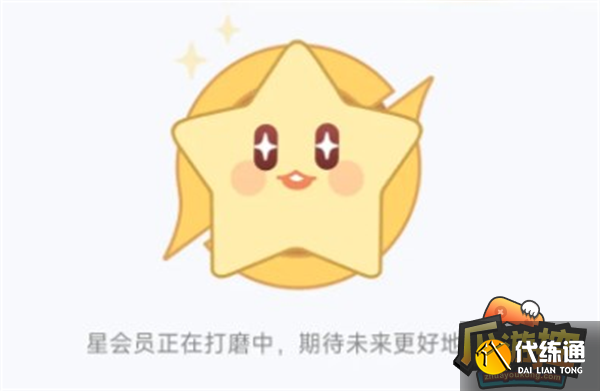 王者荣耀星会员进不去解决方法攻略3.png