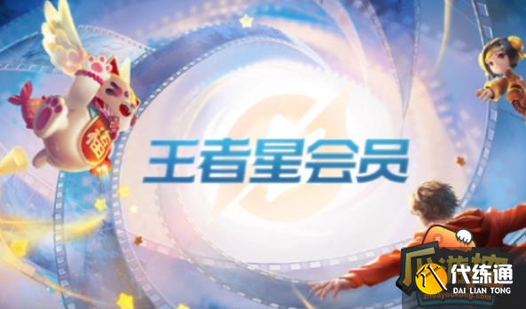 王者荣耀星会员15级多少钱 王者荣耀星会员15级多少钱