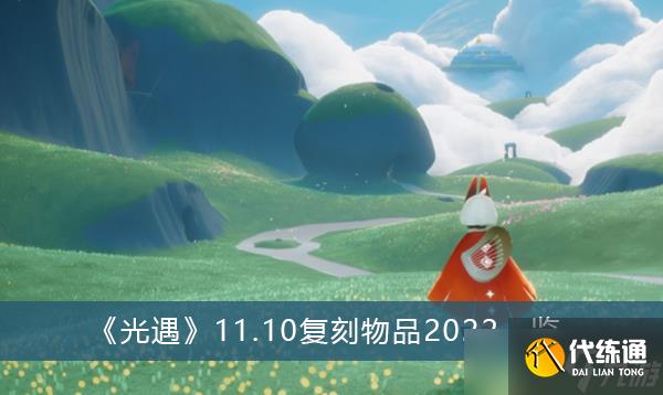 《光遇》11.10复刻物品2022一览