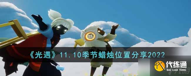 光遇11.10季节蜡烛在哪里-11.10季节蜡烛位置分享2022