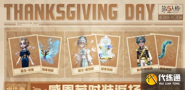 第五人格感恩节返场皮肤2022 感恩节返场皮肤确定