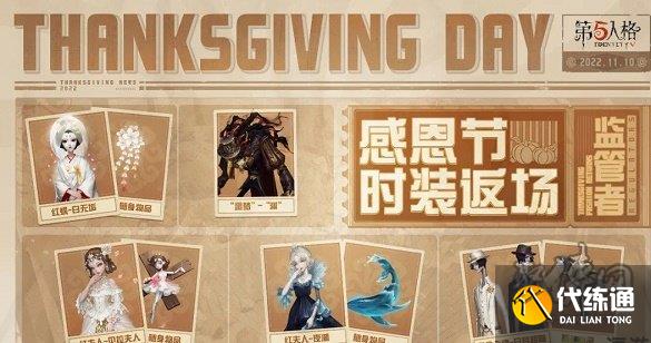第五人格感恩节返场皮肤2022 感恩节返场皮肤确定