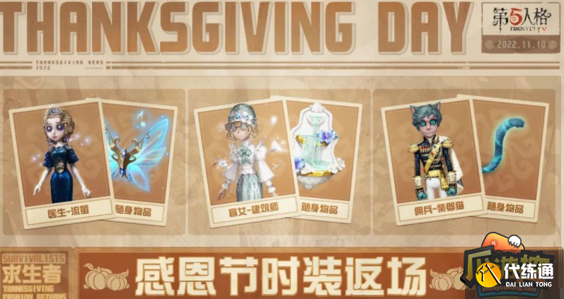 第五人格感恩节返场皮肤2022