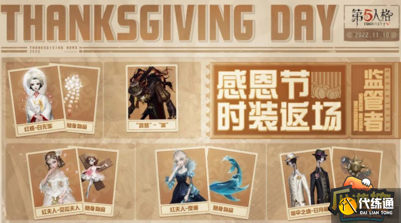 第五人格感恩节返场皮肤2022