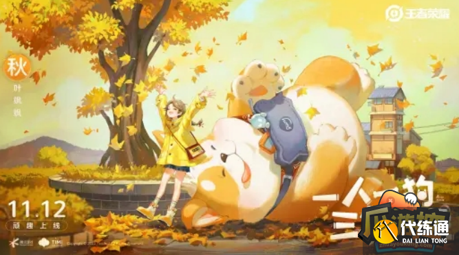 王者荣耀阿古朵顽趣新皮肤上线时间 王者荣耀阿古朵顽趣新皮肤上线时间