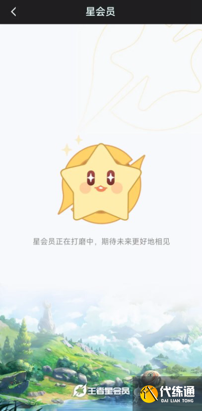 王者荣耀星会员为什么进不去 王者荣耀星会员为什么进不去