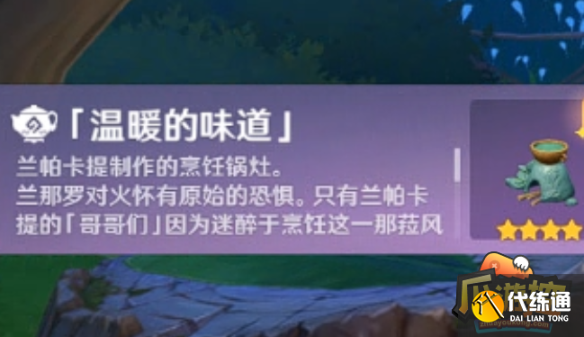 原神温暖的味道怎么获得